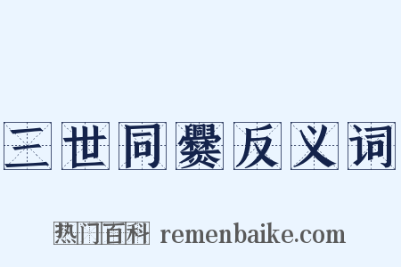 三世同爨反义词是什么意思的图片